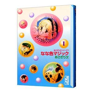 なな色マジック 1／あさぎり夕