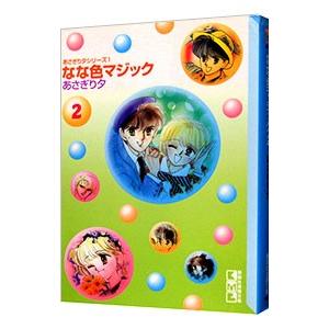 なな色マジック 2／あさぎり夕