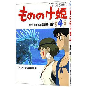 もののけ姫 【アニメ版】 4／宮崎駿