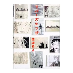 リバーズ・エッジ／岡崎京子