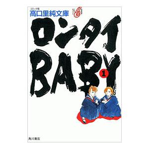 ロンタイBABY 1／高口里純