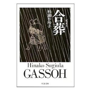 合葬 1／杉浦日向子