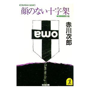顔のない十字架―長編推理小説／赤川次郎の高価買取価格