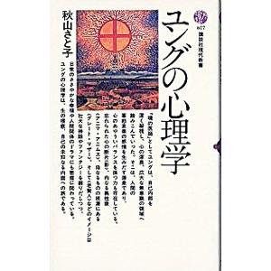 ユングの心理学／秋山さと子