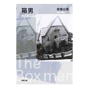箱男／安部公房の買取情報