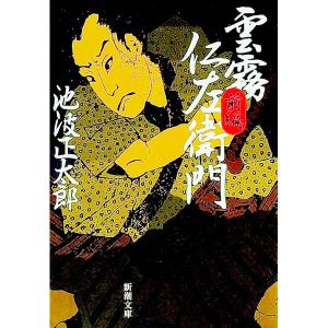 雲霧仁左衛門 前後 全2巻 池波正太郎 新潮文庫 全巻 セット 全巻、表紙