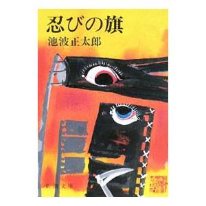 忍びの旗／池波正太郎の高価買取価格
