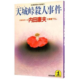 天城峠殺人事件（浅見光彦シリーズ7）／内田康夫