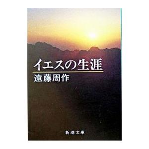 イエスの生涯／遠藤周作