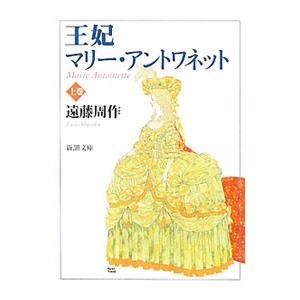 王妃マリー・アントワネット 上巻／遠藤周作