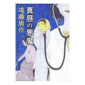真昼の悪魔／遠藤周作