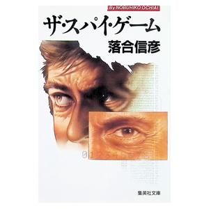 落合信彦 文庫15冊／落合信彦／集英社 他 : 太田書店 ヤフー店 - 通販