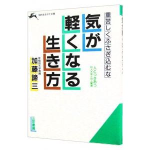 気が軽くなる生き方／加藤諦三