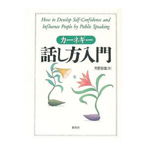 カーネギー話し方入門／D・カーネギーの買取情報