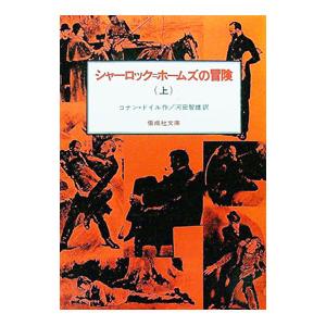 シャーロック・ホームズの冒険 上／コナン・ドイル