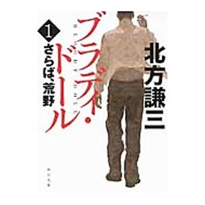 北方謙三 ブラッディドール全巻 既刊本一覧｜BLOODY DOLL 北方謙三／ブラディ・ドールシリーズ刊行開始！