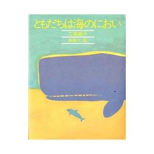 ともだちは海のにおい／工藤直子