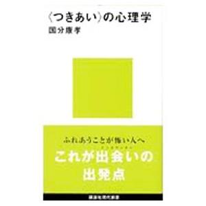 ＜つきあい＞の心理学／国分康孝