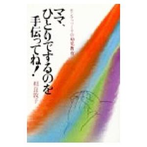 ママ、ひとりでするのを手伝ってね！−モンテッソーリの幼児教育−／相良敦子