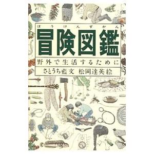 冒険図鑑―野外で生活するために／福音館書店