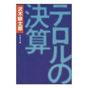 テロルの決算／沢木耕太郎