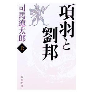 項羽と劉邦 上／司馬遼太郎