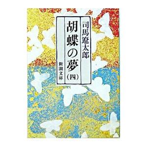 胡蝶の夢 四／司馬遼太郎の高価買取価格