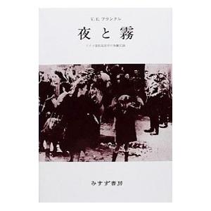 夜と霧―ドイツ強制収容所の体験記録／Ｖ・Ｅ・フランクル