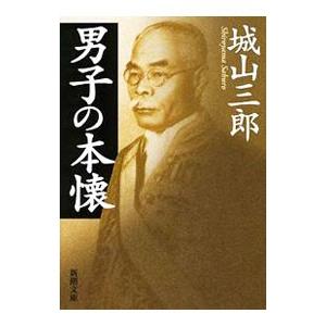 男子の本懐／城山三郎の高価買取価格
