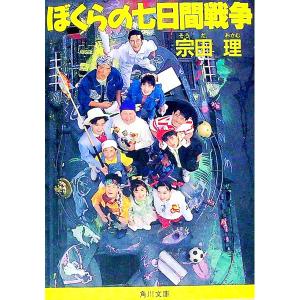 ぼくらの七日間戦争/宗田理 : bookfanプレミアム - 通販 - Yahoo