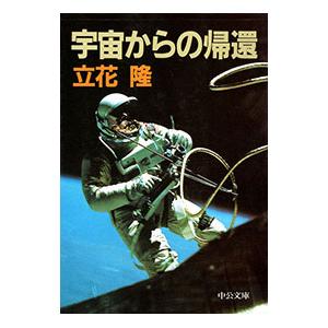 宇宙からの帰還／立花隆