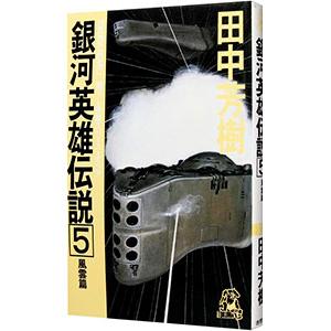 銀河英雄伝説(5)−風雲篇−／田中芳樹
