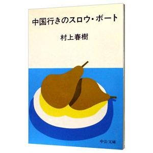中国行きのスロウ・ボート／村上春樹
