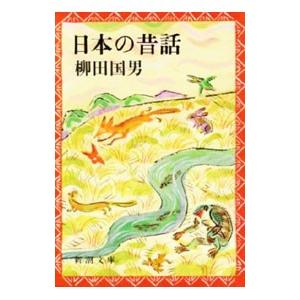 日本の昔話 書籍