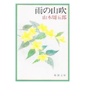 雨の山吹／山本周五郎