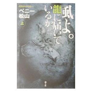 風よ。龍に届いているか 上／ベニー松山