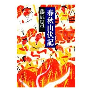 春秋山伏記／藤沢周平
