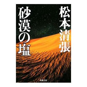 砂漠の塩／松本清張