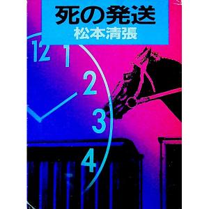 死の発送／松本清張の高価買取価格