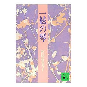 一絃の琴／宮尾登美子の買取情報