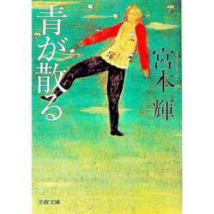 青が散る／宮本輝