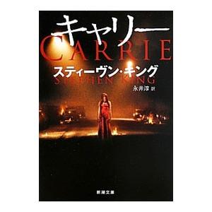 キャリー スティーヴン・キング 新潮文庫 キャリー 新潮文庫 中古本・書籍 | ブックオフ公式オンラインストア