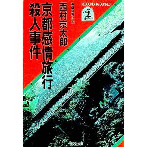 京都感情旅行殺人事件―長編推理小説／西村京太郎