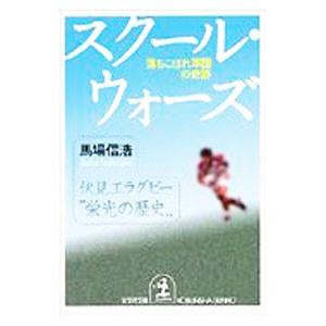 スクール・ウォーズ−落ちこぼれ軍団の奇跡−／馬場信浩