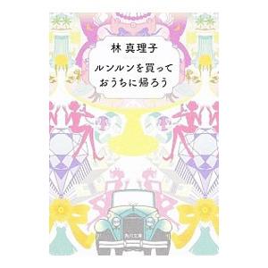 ルンルンを買っておうちに帰ろう／林真理子