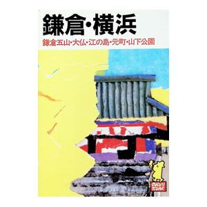 鎌倉 横浜／山と渓谷社