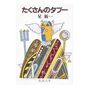 妄想銀行/星新一 : bookfanプレミアム - 通販 - Yahoo!ショッピング