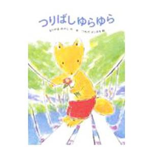 つりばしゆらゆら／もりやまみやこ