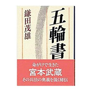五輪書／鎌田茂雄
