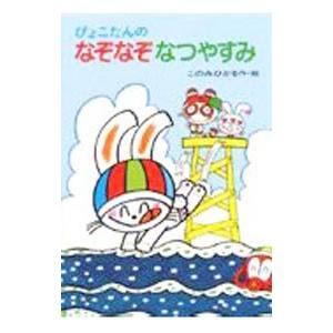 ぴょこたんのなぞなぞなつやすみ／木乃美光〔コノミヒカル〕